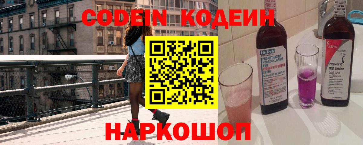 Кодеин Purple Drank Кировск