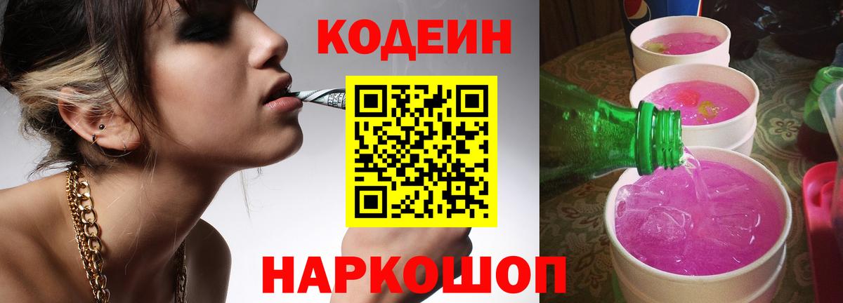 Codein Purple Drank  Кодеин напиток Lean (лин)  Кировск  Вход с VPN 